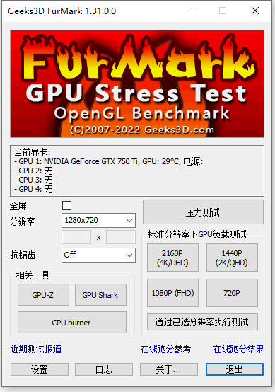 furmark中文版(显卡性能测试)V1.31绿色版