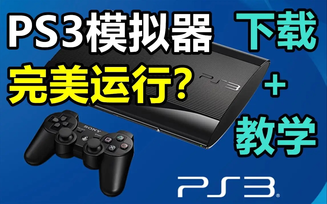 PS3模拟器下载_PS3模拟器中文版大全