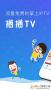 播播TV手机版