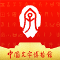 中国文字博物馆手机版 V0.0.20安卓版