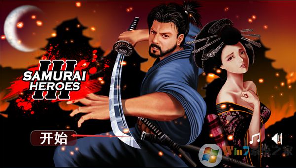 武士3复仇中文版