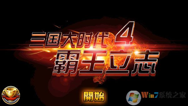 三国大时代4霸王立志破解版