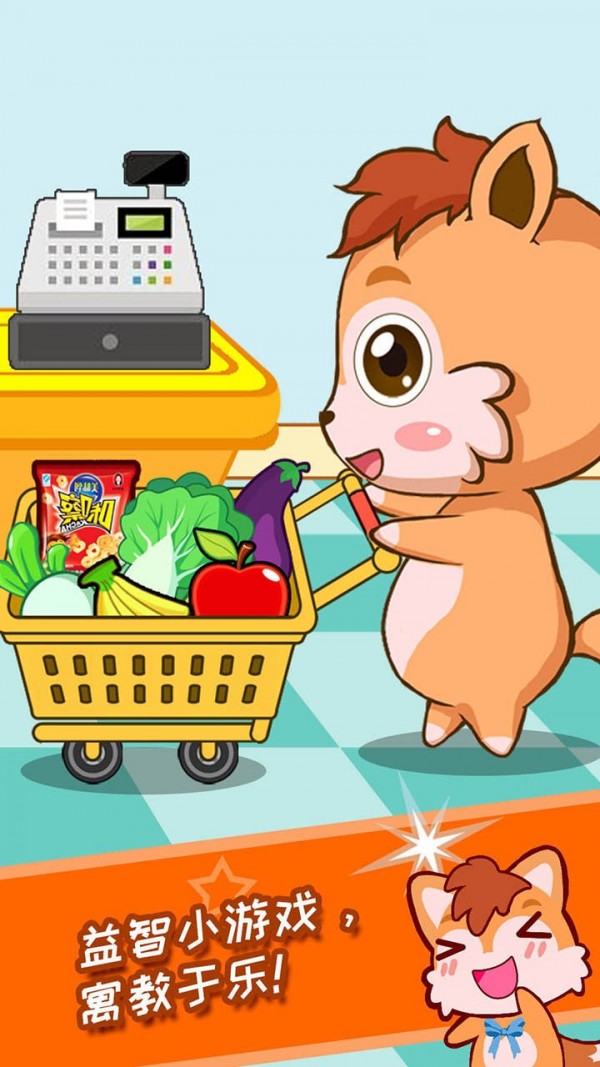 宝宝开心超市APP