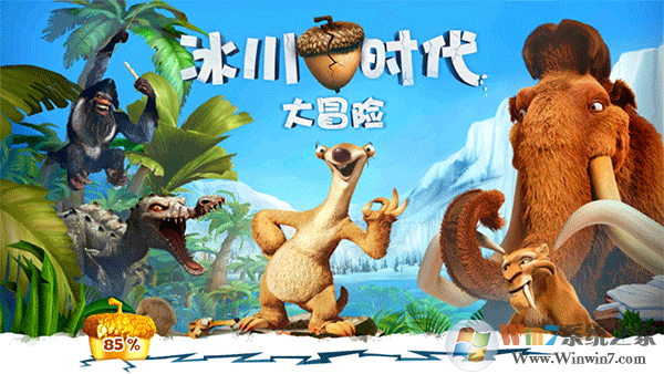 冰川时代大冒险
