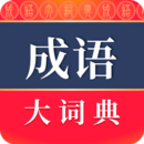 中国汉语成语大词典 安卓版v4.3.29