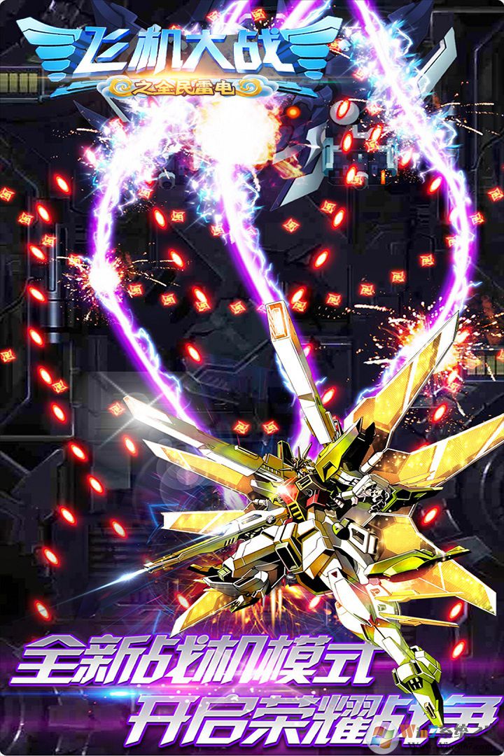 飞机大战之全民雷电破解版无限钻石全解锁