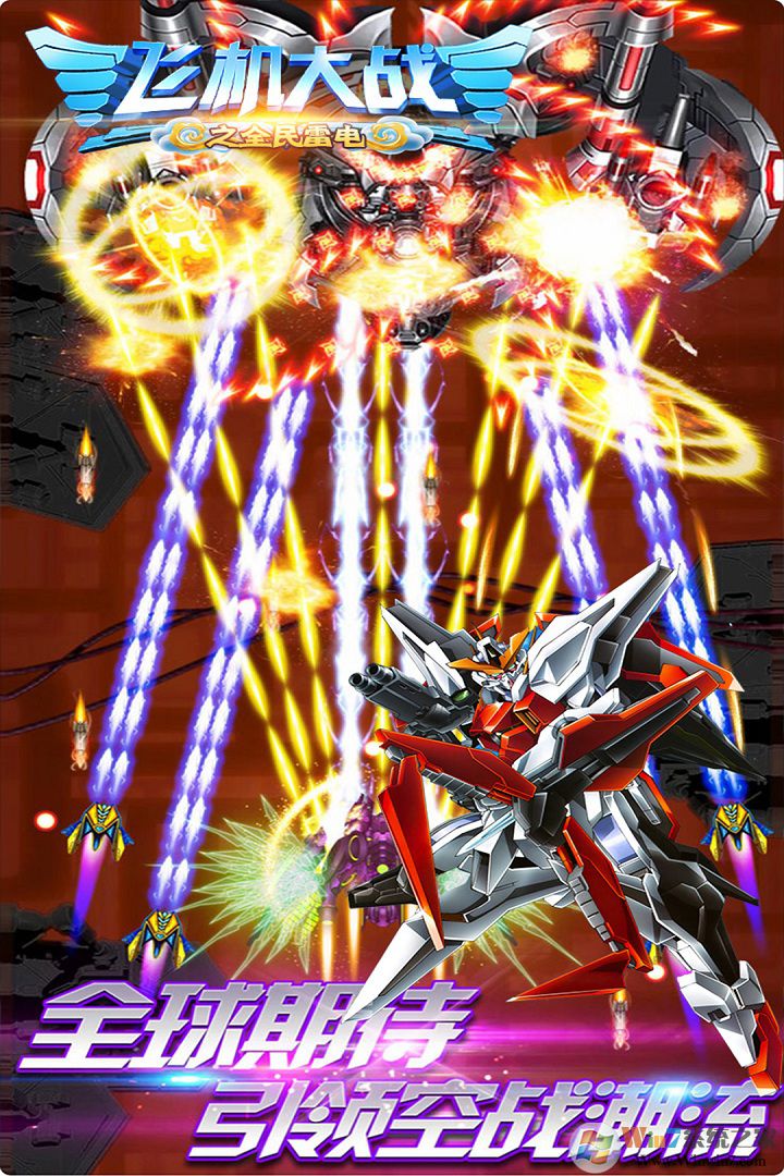 飞机大战之全民雷电破解版无限钻石全解锁