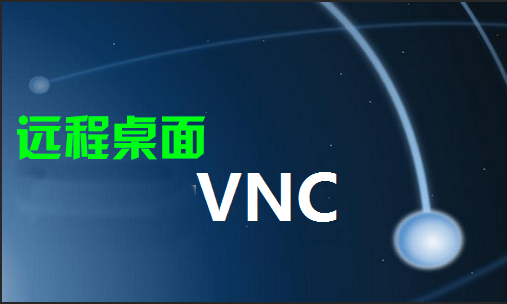 VNC下载大全_VNC远程桌面软件_VNC远程控制软件