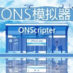ons(onscripter)模拟器