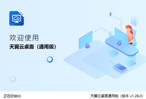 天翼云桌面通用版电脑版下载 天翼云桌面通用版pc客户端