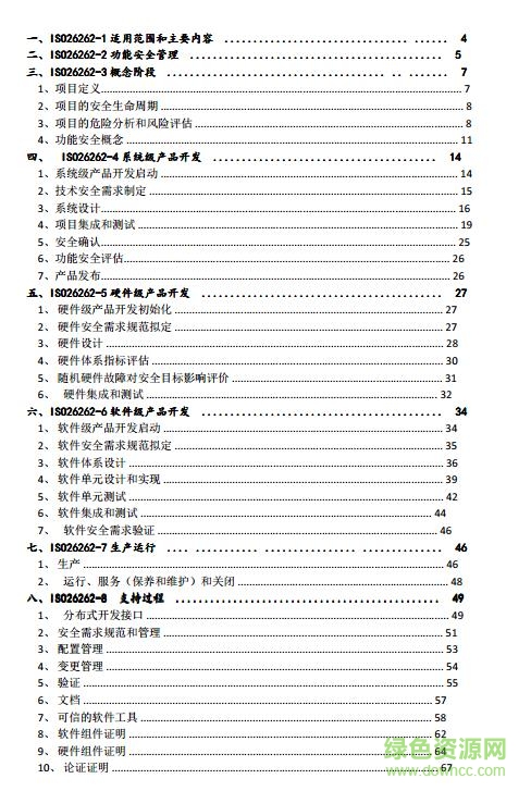 iso26262 中文版pdf