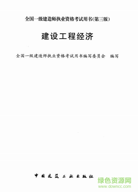 工程经济学第三版 pdf