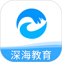 深海教育app