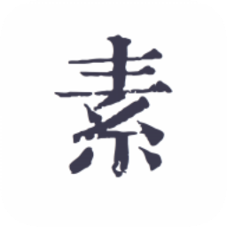 素记日记app v1.8.3安卓版