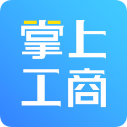 河南掌上工商app vR2.2.33.0.0092安卓版