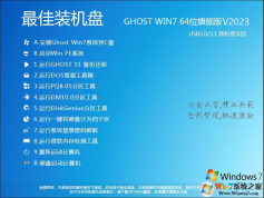 Win7 Ghost纯净版下载|最爽GHOST WIN7旗舰版64位系统镜像V2023