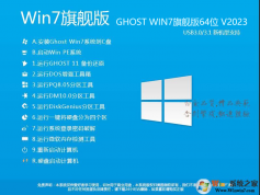 2024最新Win7系统64位旗舰版(专业优化+新机型USB3.0支持)V2024