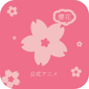 樱花动漫手机版 v1.5.3.0最新版