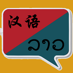老挝语翻译中文 V1.0.25安卓版