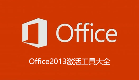Office2013激活工具_Office2013永久激活工具_Office2013激活软件大全
