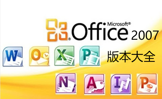 Office2007下载大全_Office2007破解版_Office2007精简版_office2007绿色版_office2007全免费版[精选]