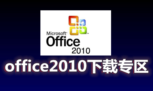 Office2010安装包下载_Office2010破解版_office2010免费版_Office2010绿色精简版破解版大全