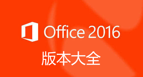 Office2016安装包下载_office2016破解版_office2016专业增强版_office2016精简版绿色版大全