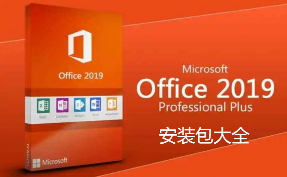 Office2019下载_Office2019安装包_office2019破解版_Office2019绿色精简版大全