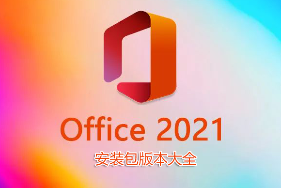 Office2021安装包下载_Office2021破解版_Office2021专业增强版_Office2021绿色精简版大全