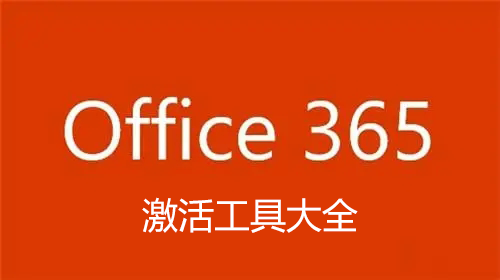 Office365激活工具下载_office365激活软件_Office365永久激活工具大全