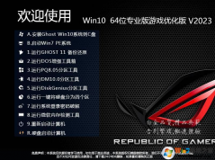 Win10游戏系统下载|WIN10 64位专业版(游戏优化,永久激活)V2023