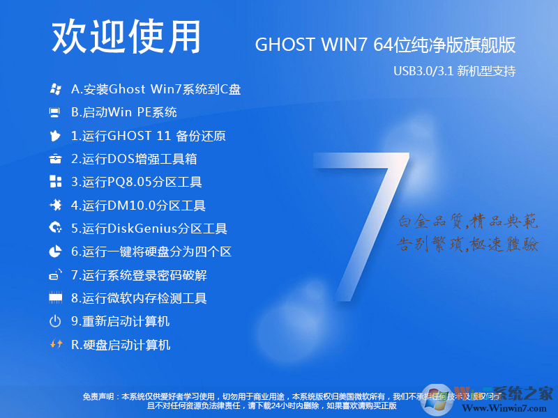 Win7纯净版下载2023最新版[Win7 64位旗舰版带USB3.0驱动,极致优化]