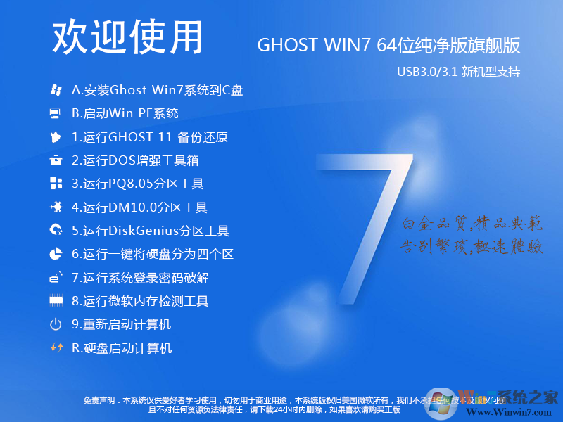 Win7纯净版下载2024最新版[Win7 64位旗舰版带USB3.0驱动,极致优化] 