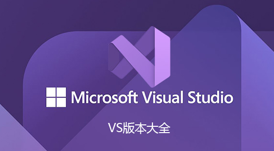 Visual Studio下载_VS2008/2010/2012/2015/2017/2019/2022版本大全