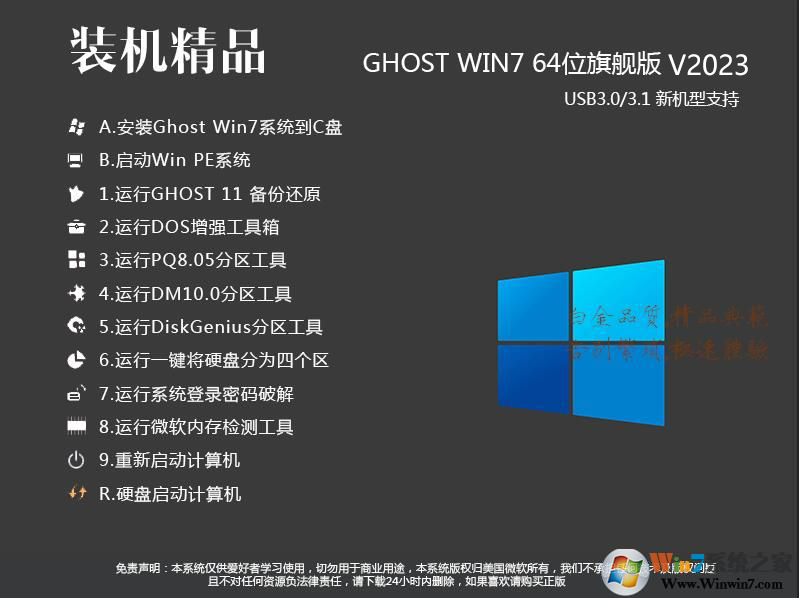 最好用的Win7旗舰版下载|Win7 64位旗舰版(支持新电脑USB3.0)V2023
