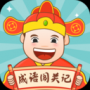 成语闯关记最新版