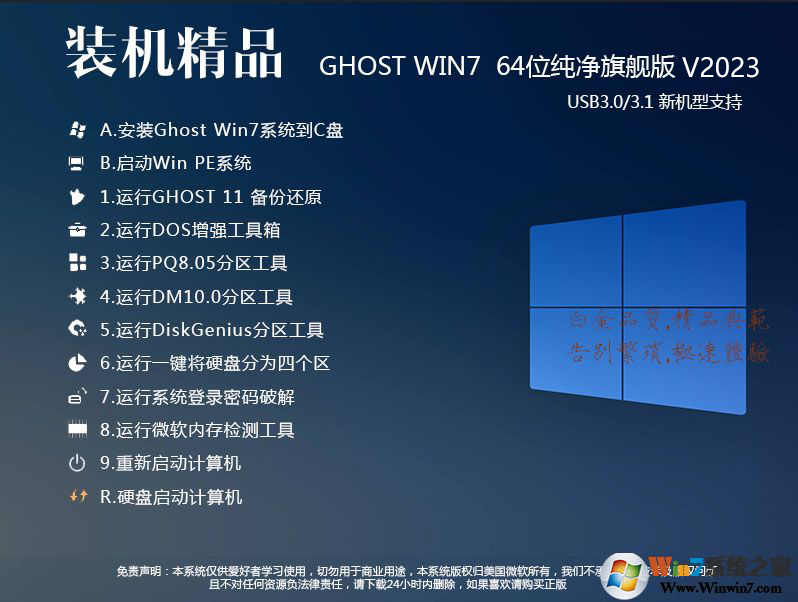 2023重装系统WIN7 64位旗舰优化版(带USB3.0,附U盘装win7系统)【推荐】 