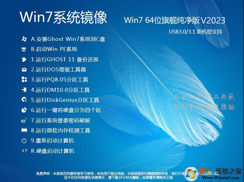 Windows7系统下载旗舰版64位高速稳定版 V23.12(支持9代,10代CPU) 