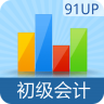 91up会计从业资格最新版 v6.8.6官方安卓版