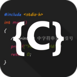 C语言编译器IDE手机版 v2.3官方版