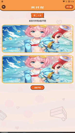 美女找茬游戏手机版