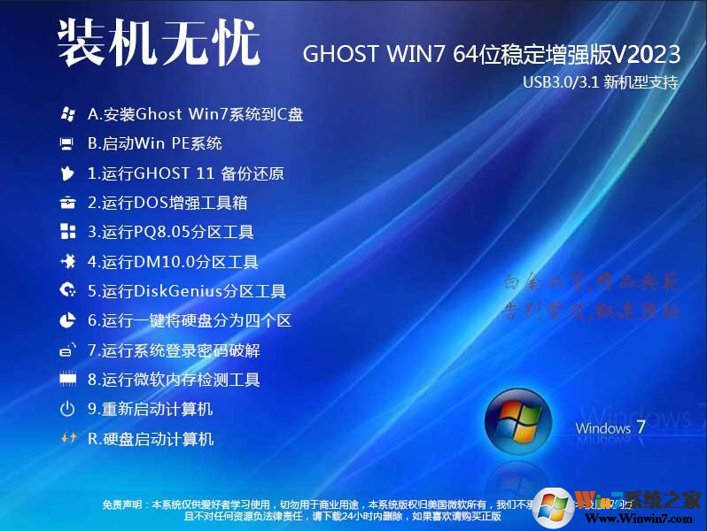 装机无忧GHOST WIN7 64位增强稳定旗舰版V2023(带USB3.1新机型)