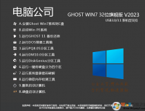 电脑公司GHOST WIN7 32位旗舰版(带USB3.0)V2023
