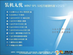 装机无忧GHOST WIN7 32位增强万能装机版V2023(IE11版)