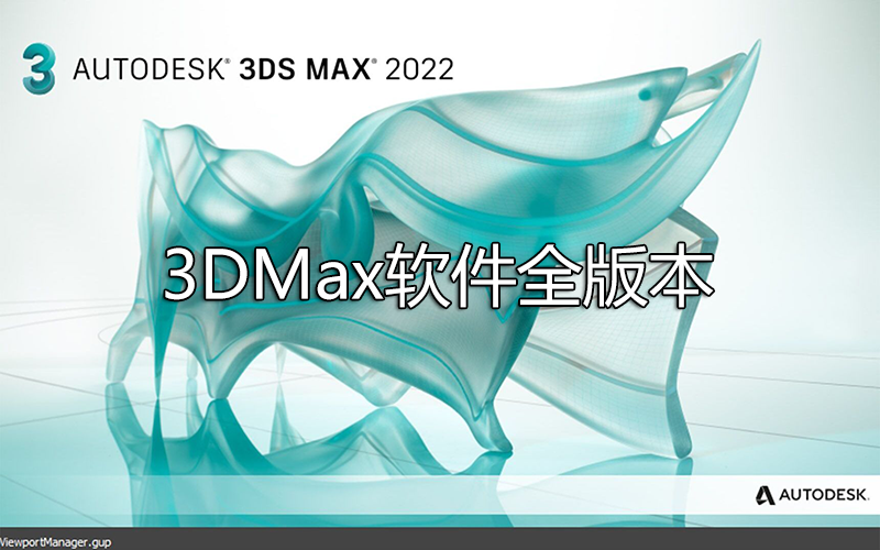 3DMax下载[所有版本]_3DMax破解版_3DsMax中文版[全版本]