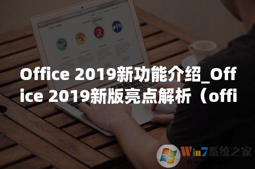 Office 2019新功能介绍_Office 2019新版亮点解析（office办公软件）