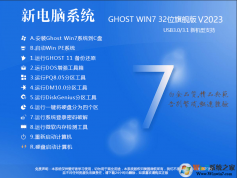 【w7 32位系统下载】Win7系统下载32位极致优化版镜像V2023