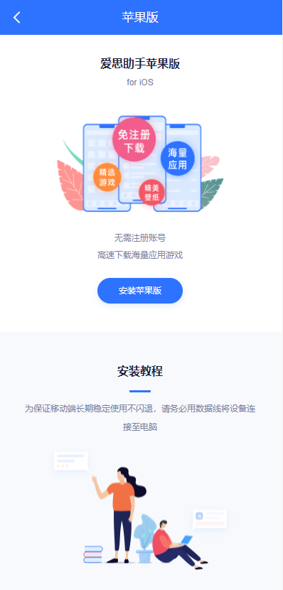 爱思助手ios版手机安装