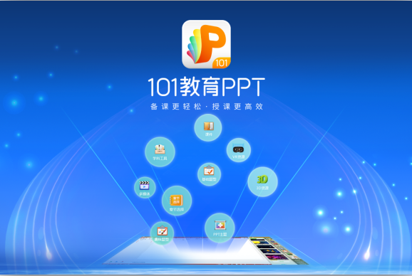 101教育PPT 电脑版v2023