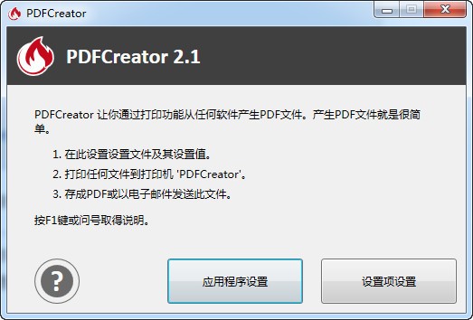 PDFCreator中文版免费版 [PDF打印工具]